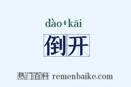 倒开是什么意思的图片